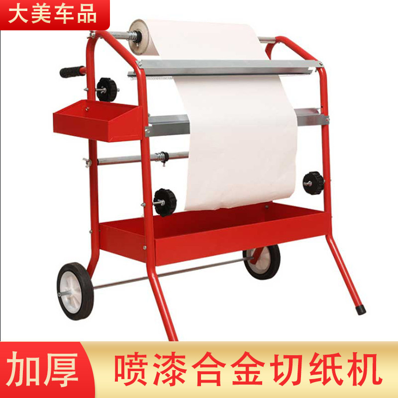 加大遮蔽贴纸喷漆纸架子切割支架设汽修工具车切纸架切纸机汽车美