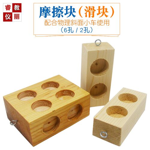 优质实木滑块 斜面小车摩擦块配件 2孔6孔滑块木块10cm长8cm宽4cm