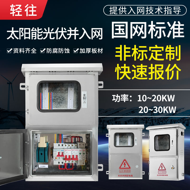 光伏配电箱户外30kw光伏箱不锈钢光伏并网箱5KW20KW8kw分布式发电