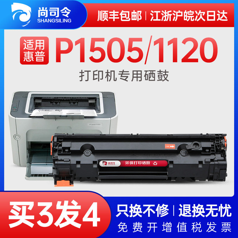 尚司令适用HP36A硒鼓M1120N HP1522NF打印机硒鼓M1055N P1505易加