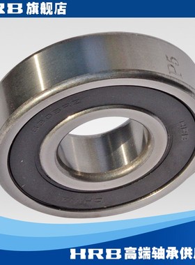 HRB 6305-2RZ P5 D180305 哈尔滨深沟球轴承S内径25mm外径62mm