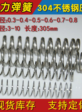 不锈钢压缩弹簧线径0.3/0.4/0.5/0.6/0.7/0.8不锈钢Y型弹簧305长