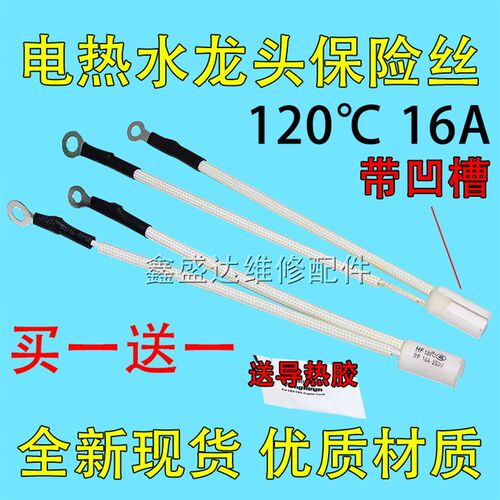 电热水龙头专用保险管 RF120温度保险丝16A 250V过热熔断保护器