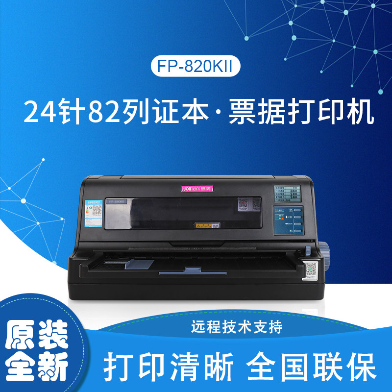 映美FP-820KII针式打印机 高速机动车发票凭证单据证本报表