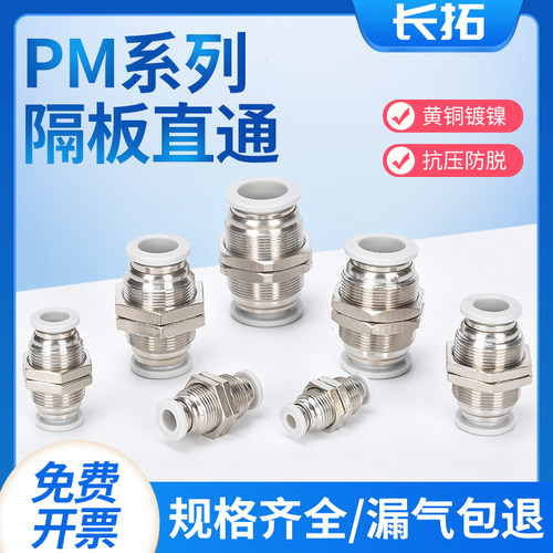 气管接头隔板直通气动快速快插气缸穿板外螺纹PM-4/6/8/10/12/14