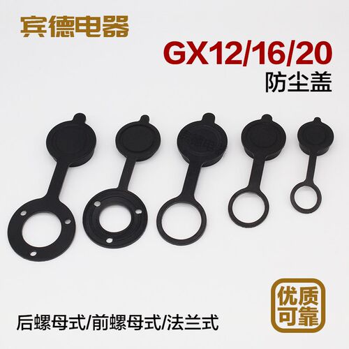 航空插头插座防尘盖/胶盖/塑料盖/金属盖 DF/M/GX12-16-20-25-30