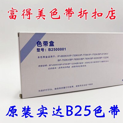 原装实达BP810K 780K IP730KII 770K IP660KIII GZSB250000色带架