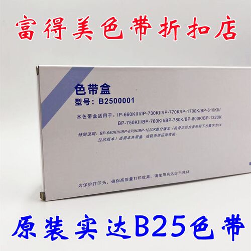 原装实达BP810K 780K IP730KII 770K IP660KIII GZSB250000色带架