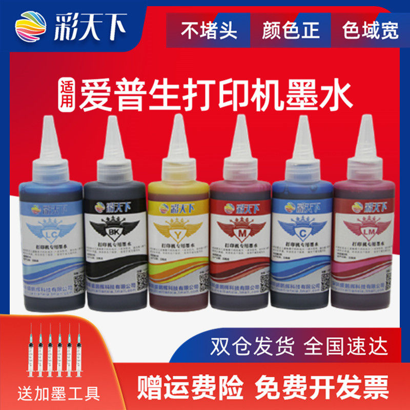 彩天下原装 包邮适用爱普生打印机染料墨水 连供墨盒加墨水 抗UV