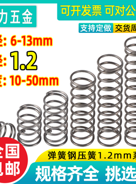 弹簧强力小压簧钢丝线径1.2外6-13压缩减震机械配件回位弹黄订做
