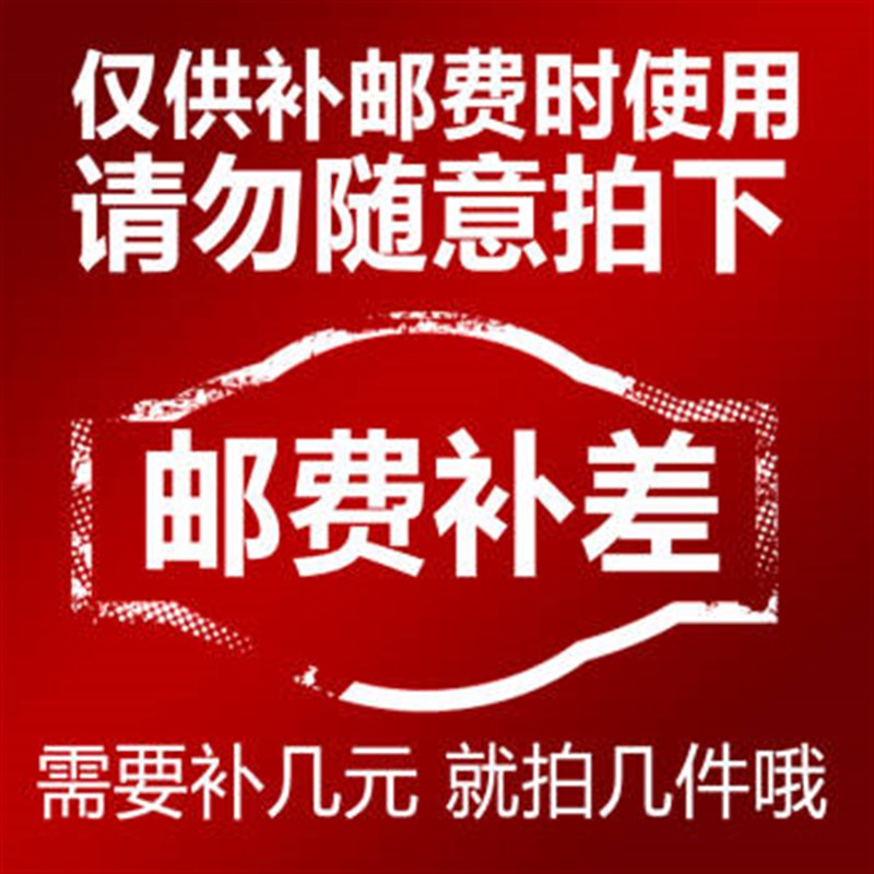 专拍邮费自补 差价自补 差多少拍多少,谢谢合作!