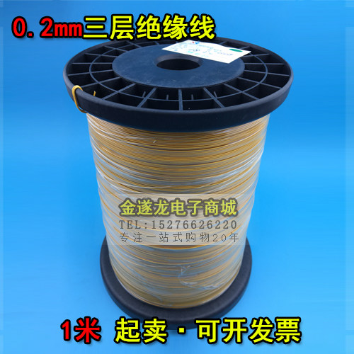 三重三层绝缘电线 高频变压器绕组线材耐高压高温导线电子线/50米