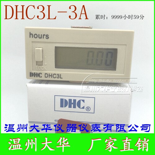 温州大华DHC3L-3A累时器计时器9999H59M超强品质内带锂锰电池