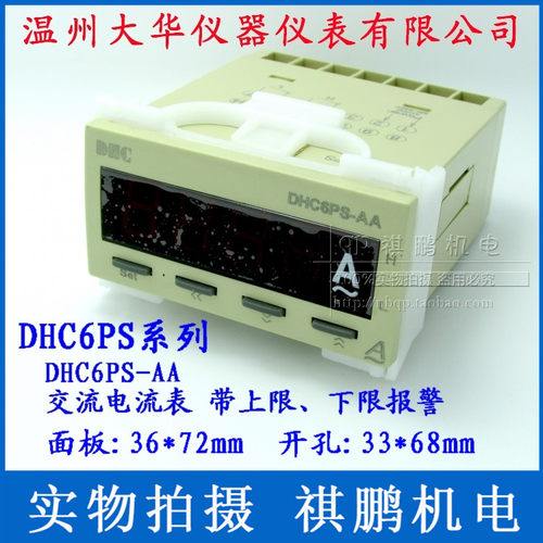 DHC温州大华 DHC6PS-AA 交流电流表 带上限/下限报警