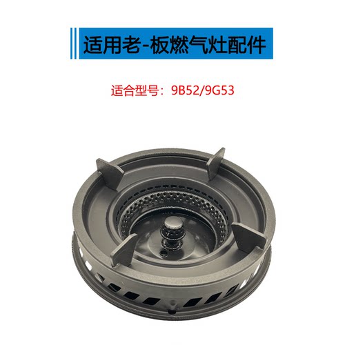 适用老板燃气灶配件9B52 9G53火盖隔热圈锅架辅助架炉头燃烧器