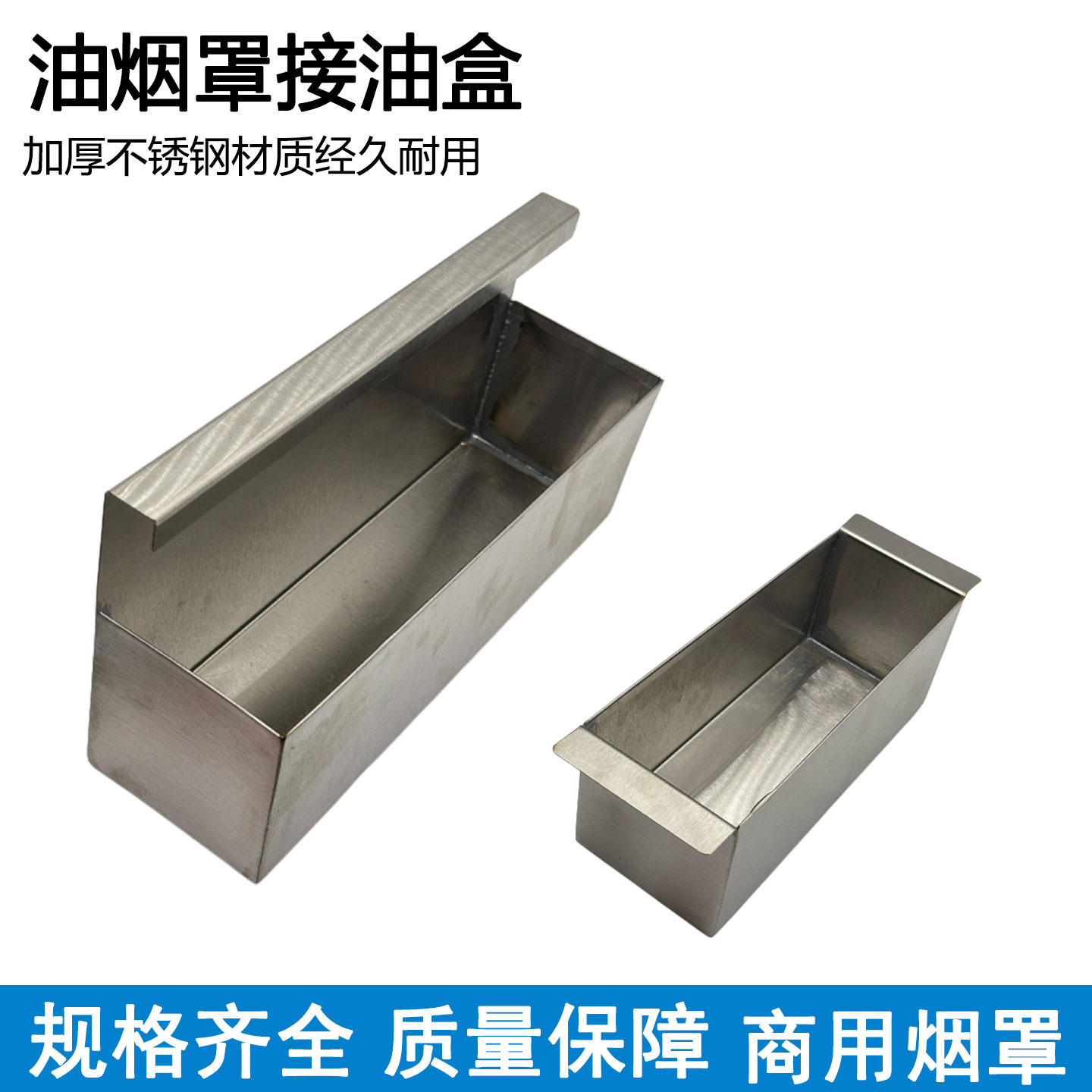 饭店酒店商用抽油烟机接油盒加厚不锈钢油盒长方形集油盒油槽油杯图片