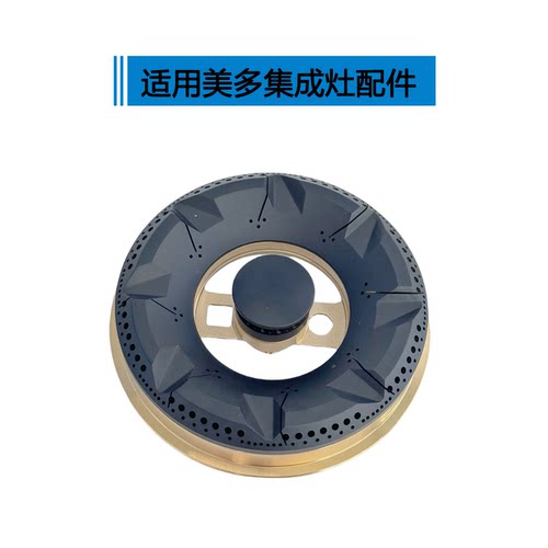 适用美大集成灶配件A6 A7 A8铜火盖美多E2 E5 X6傲森K7楚帝分火器