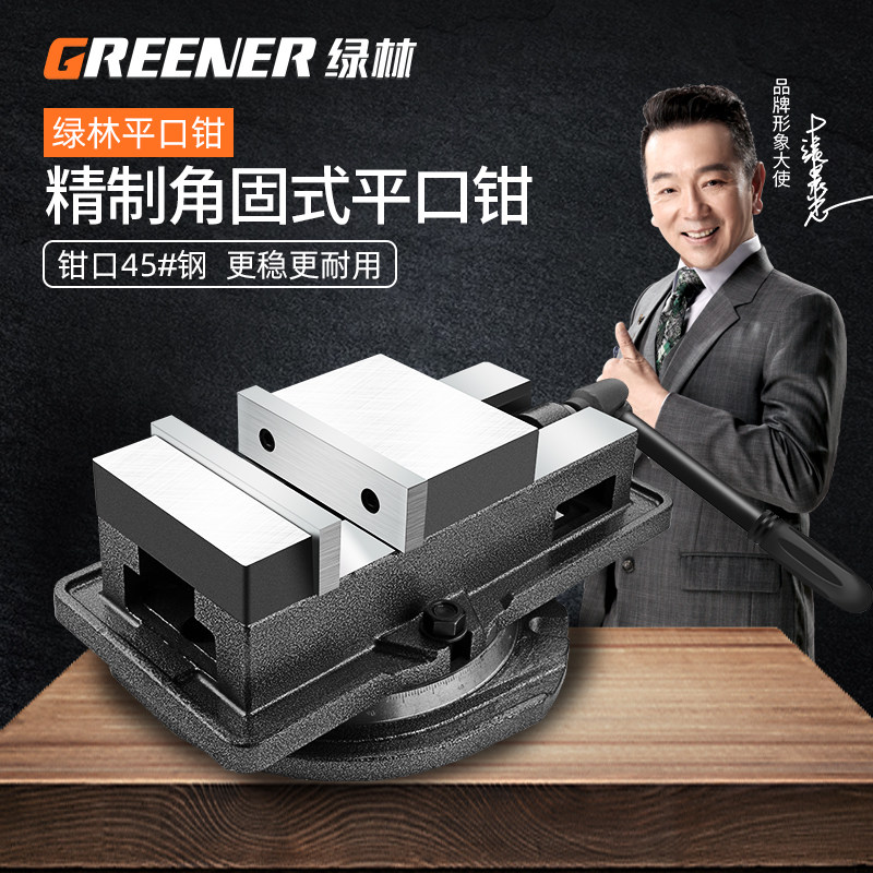 绿林精密平口钳子角固式老虎钳夹具铣床台钳工作台机用钳重型工业