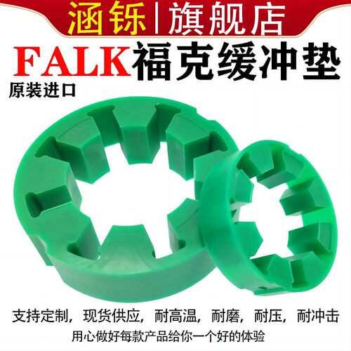 FALK福克梅花弹性体10R20R30R40R50R60R70R80R减震块