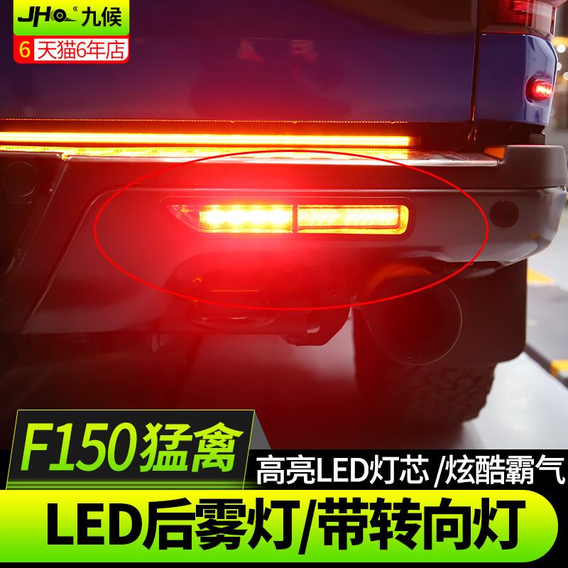 九候猛禽F150 LTD改装17-20款专用LED后雾灯带转向尾灯后转向灯