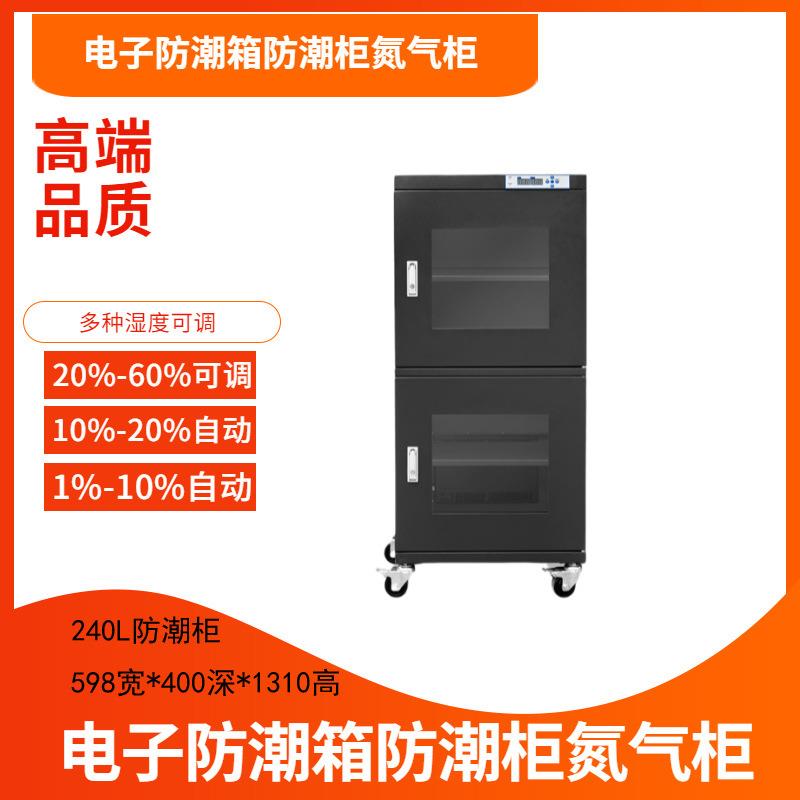 240L电子防潮箱精密模具干燥柜元器件电路板防潮箱超低湿度防潮箱