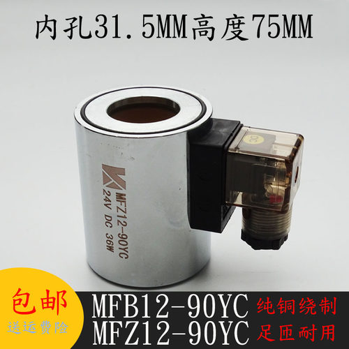 液压电磁阀线圈MFB12-90YC/MFZ12-90YC 电磁阀控制阀内孔31高度75