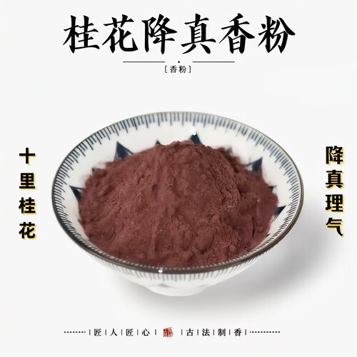 太初圣品 | 古方桂花降真香粉手工制香合香打香篆拓用香薰粉
