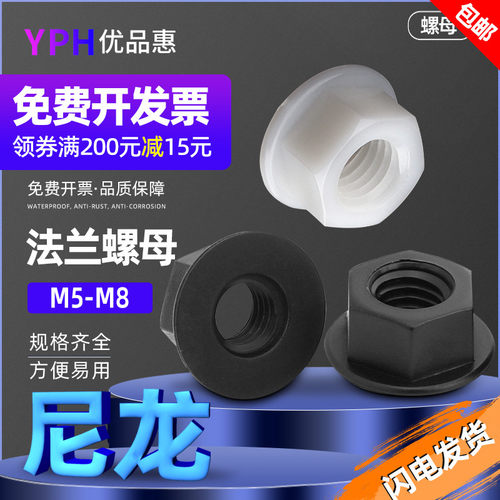 M5M6M8尼龙法兰螺母白色塑料法兰六角螺帽黑色螺丝帽塑胶锁紧螺母