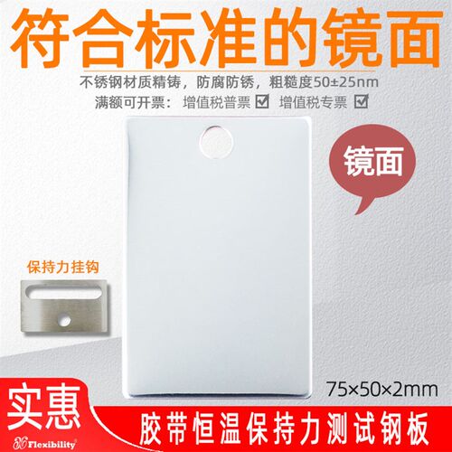 恒温保持力测试仪机专用钢片金属板标准砝码不干胶持粘力镜面钢板