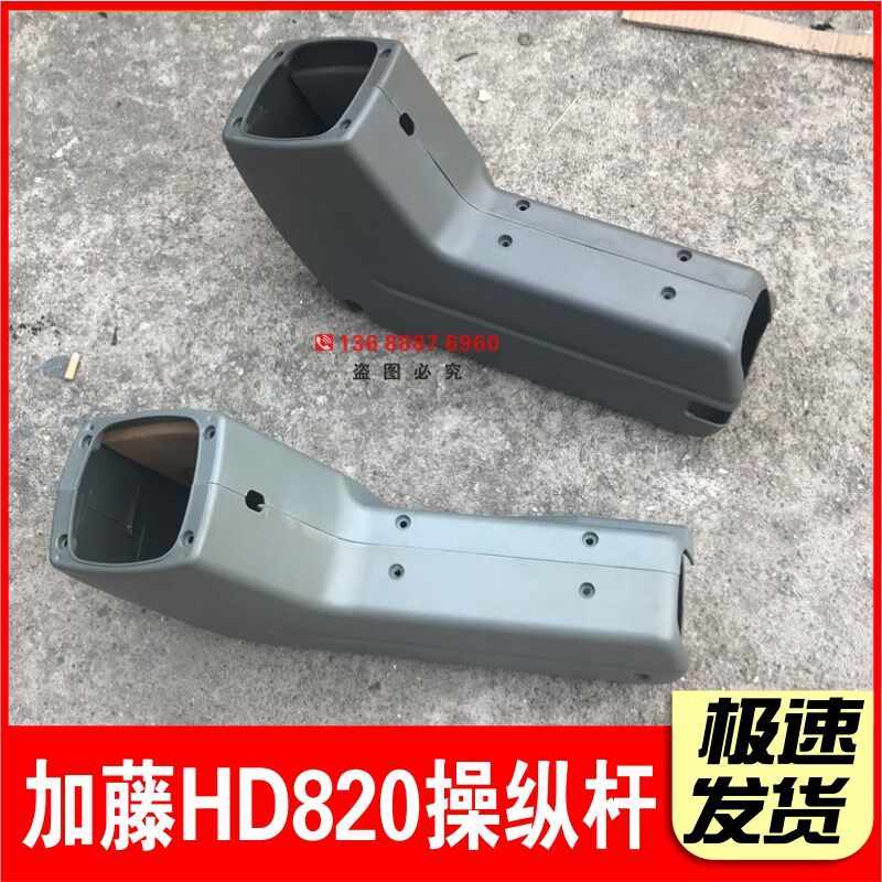 挖机加藤HD820 操纵杆扶手箱 手柄壳 操纵杆装饰板 内饰件配件