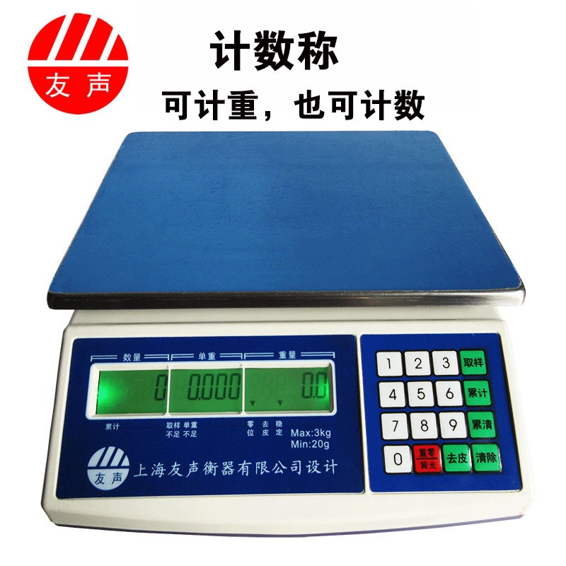 友声计数电子秤电子计数秤30kg/15kg/3kg精准1g/0.1g称工业计重