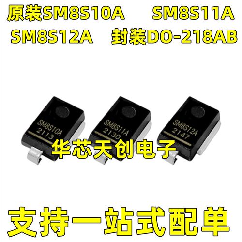 SM8S10A SM8S11A SM8S12A 封装DO-218AB 单向 TVS瞬变抑制二极体