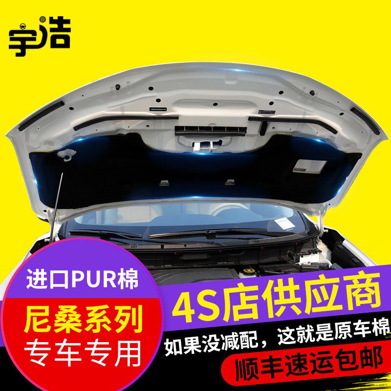 适配新老款奇骏骐达颐达天籁逍客轩逸阳光发动机引擎盖隔音隔热棉
