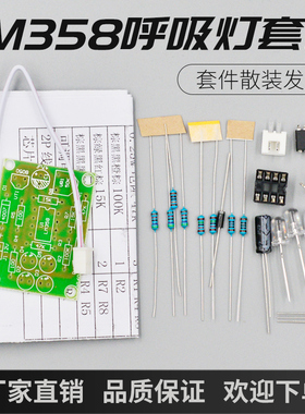 呼吸灯电路LM358套件 呼吸灯模块手工制作套件焊接安装闪烁灯散件
