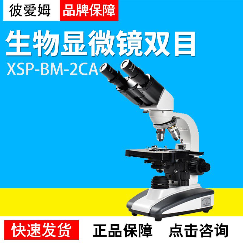 上海彼爱姆XSP-BM-2CA双目生物显微镜