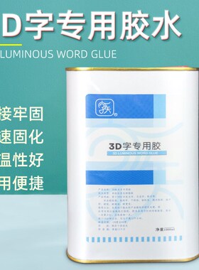 3D字专用胶 广告字发光字加固胶 pvc亚克力PC PUS金属快干透明