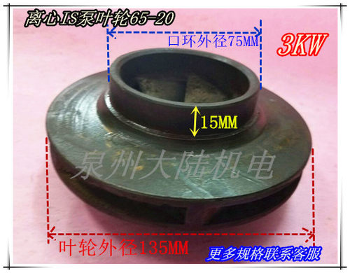 IS离心泵叶轮 ISG管道泵叶轮65-20 3KW 水泵叶轮配件 20-135-75