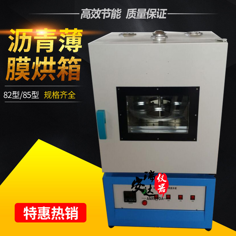 82/85型烘箱沥青薄膜烘箱 保温控温恒温加热箱沥青薄膜旋转烘箱