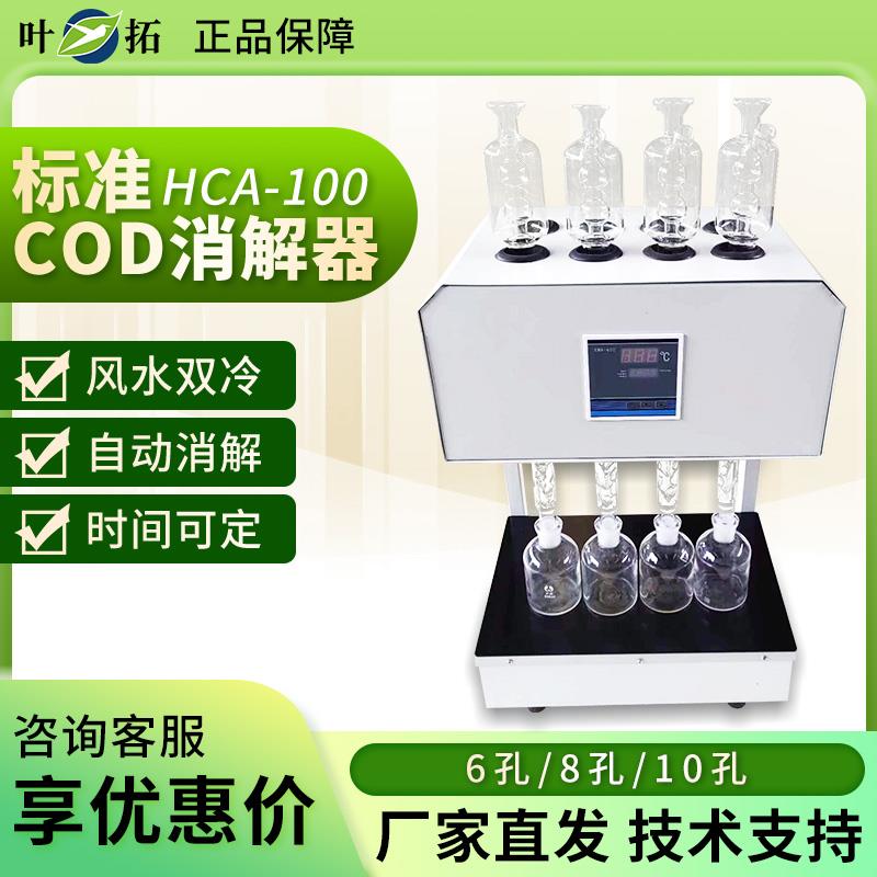 上海叶拓HCA-100标准COD消解器6孔8孔10孔12孔COD消解装置