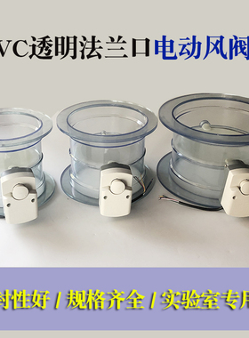 pvc 电动风阀法兰口风量调节阀电动开关执行器透明pp通风柜防腐阀