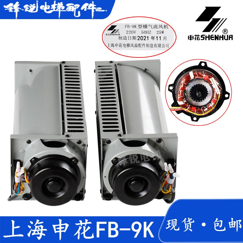 上海申花FB-9K通力专用FB-9K左右横流风扇电梯风扇紫外线杀菌风扇