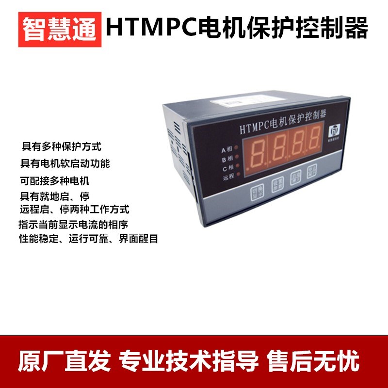 郑州智慧通HTMPC 电机保护控制器 电机温度控制器 电机启停控制器