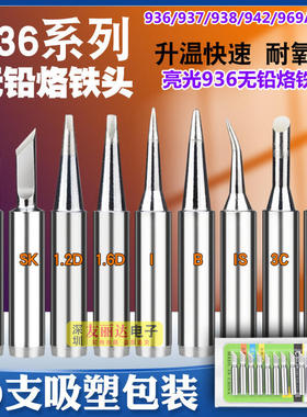 CX亮光936恒温烙铁头900M-T-I细尖咀弯尖咀烙铁头936A无铅烙铁头