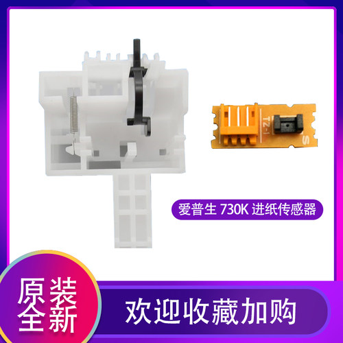 适用全新 爱普生 EPSON LQ730K传感器 LQ735K传感器 前进纸传感器