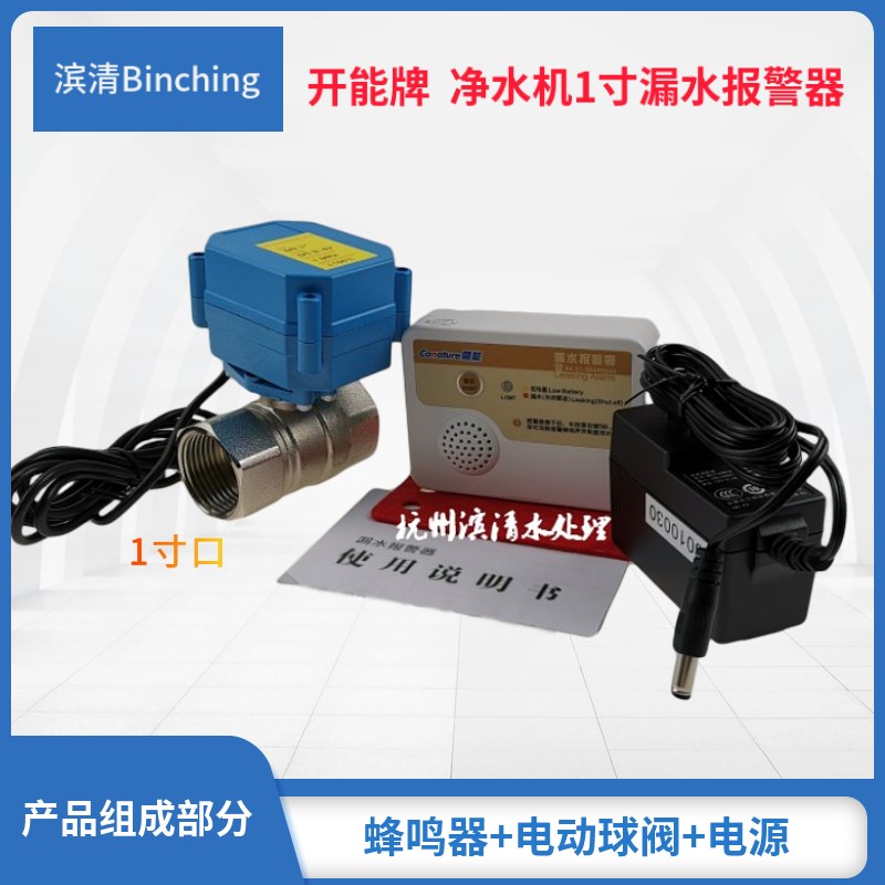 开能 净水机漏水报警器 漏水保护器 1寸接口 净水软水机配件