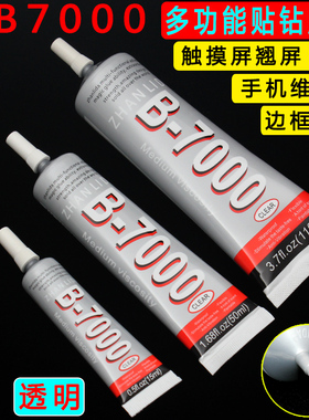 手机翘屏专用B7000手机屏幕胶水专用屏幕边框胶贴钻胶中框支架胶