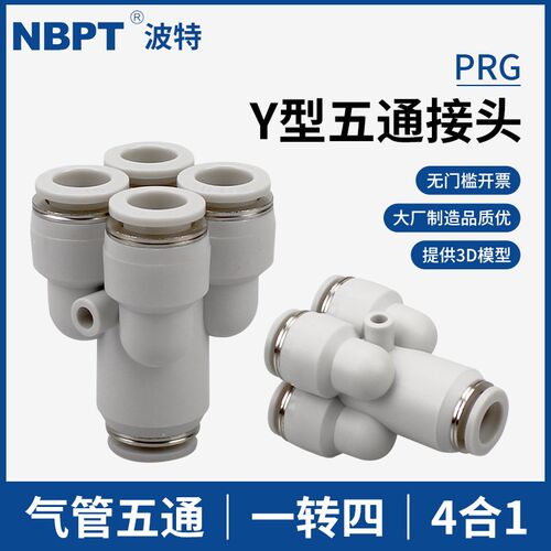 Y型气动气管五通接头PRY12-10-08-6-4快插速一转四通PRG变径8-4mm