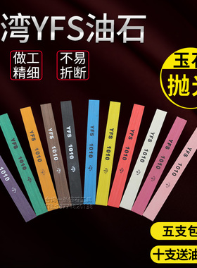 台湾YFS纤维油石条玉石五金抛光纤维油石1010打磨条180#-1200#