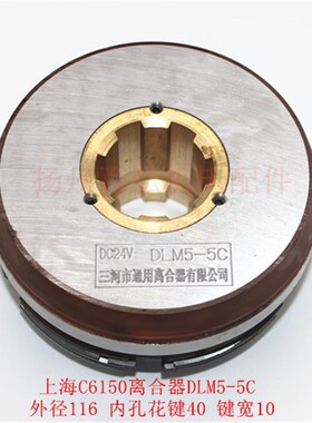 上海二机C6150皖南铣床电磁离合器DLM5-5C/L-5A DC24V线圈 摩擦片