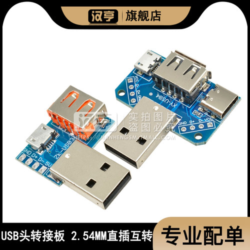 USB转接板接口转换器USB/Type-cUSB公头USB母头4P2.54mm直插互转